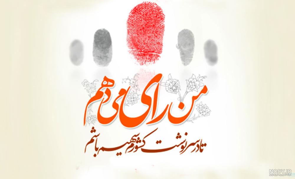 دعوت حضور مردم برای انتخابات چهاردهمین دوره ریاست جمهوری اسلامی ایران