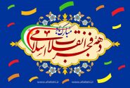 سالروز پیروزی انقلاب شکوهمند اسلامی گرامی باد